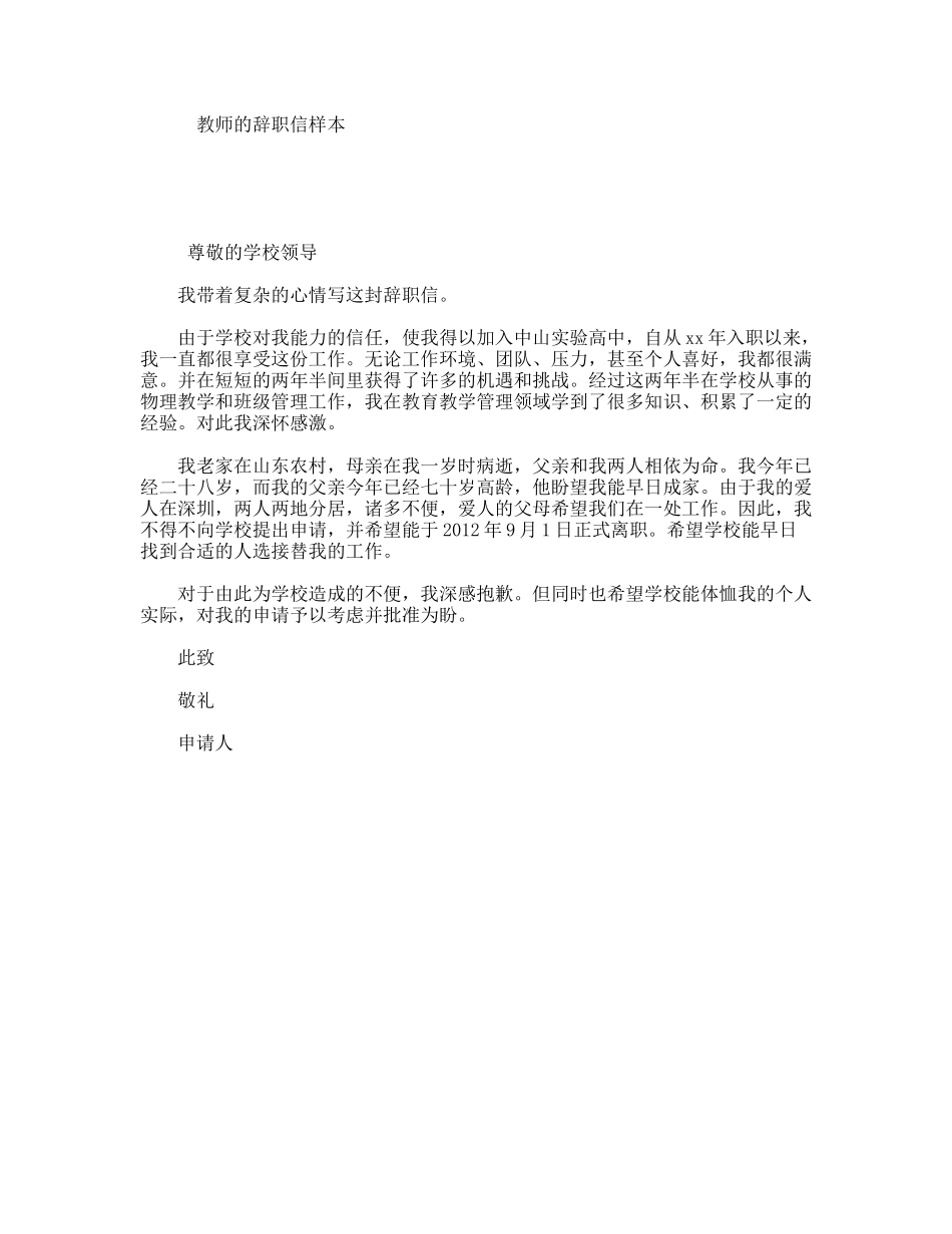 教师的辞职信样本_第1页