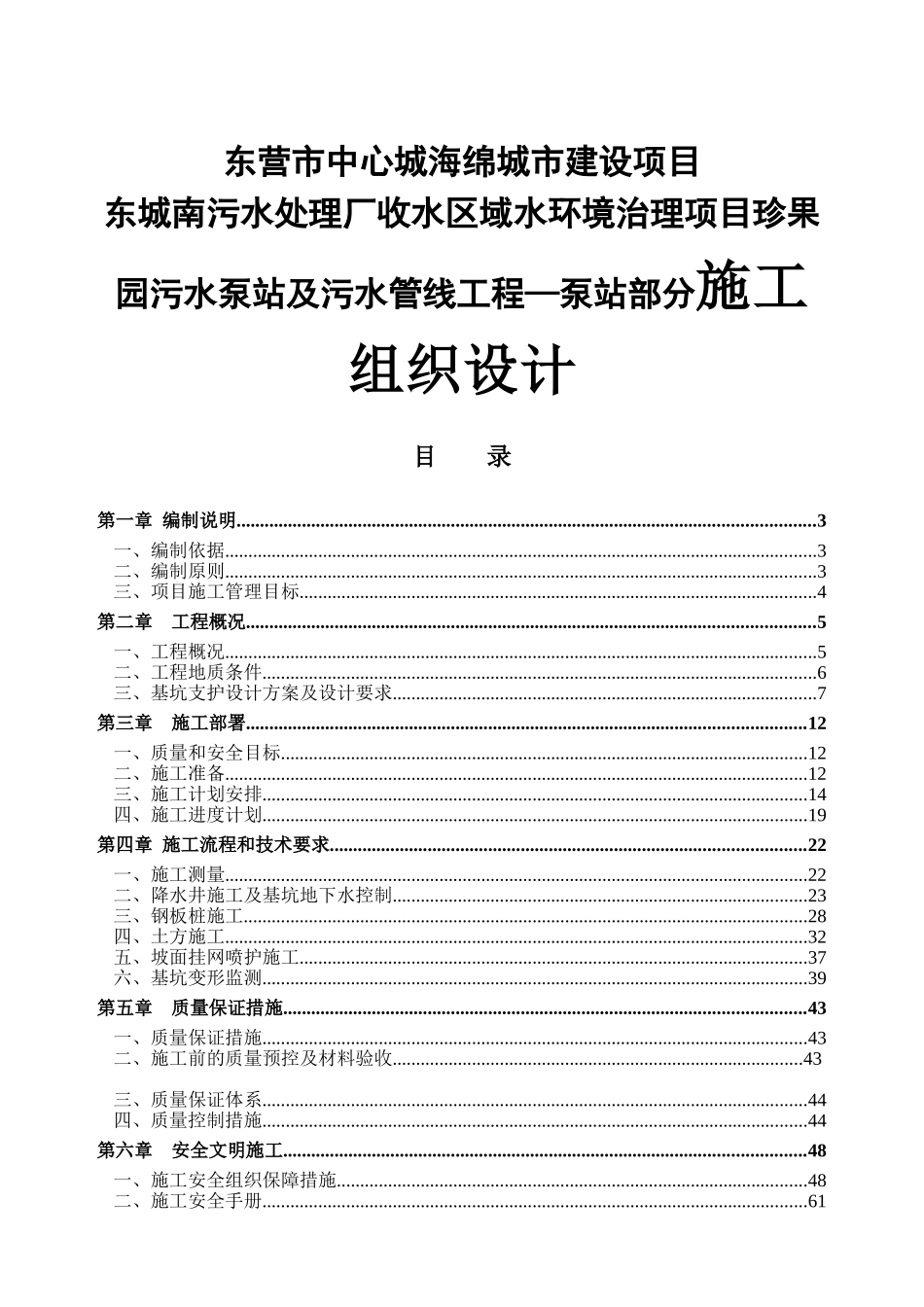 市中心城海绵城市建设项目东城南污水处理厂收水区域水环境治理项目珍果园污水泵站及污水管线工程—泵站部分施工组织设计_第1页