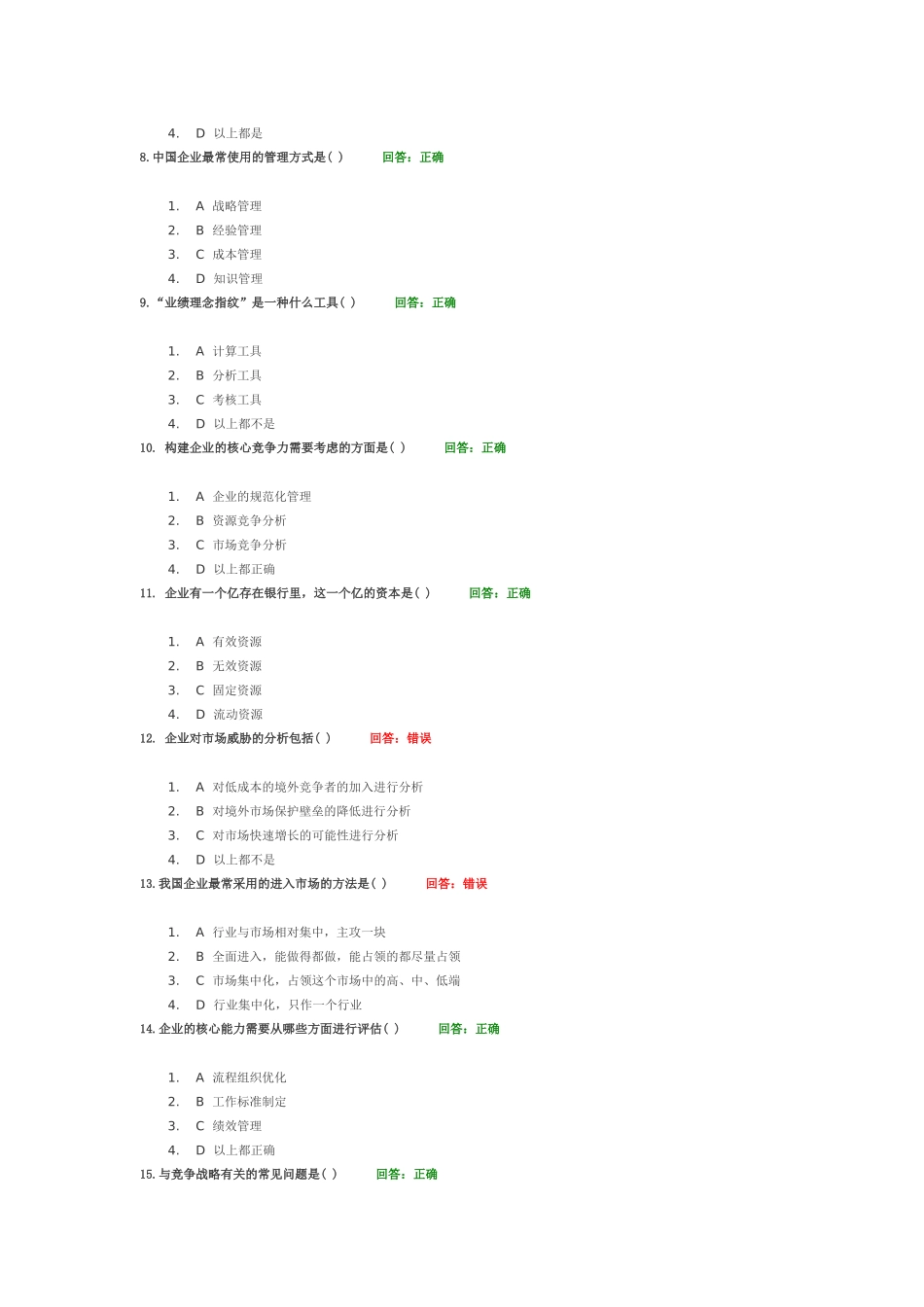 企业战略规划 测试题_第2页