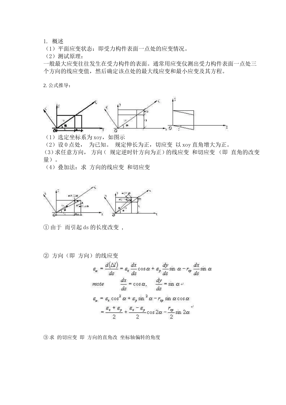 平面应变状态知识点梳理汇总_第1页