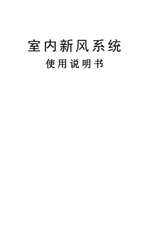 室内新风系统使用说明书