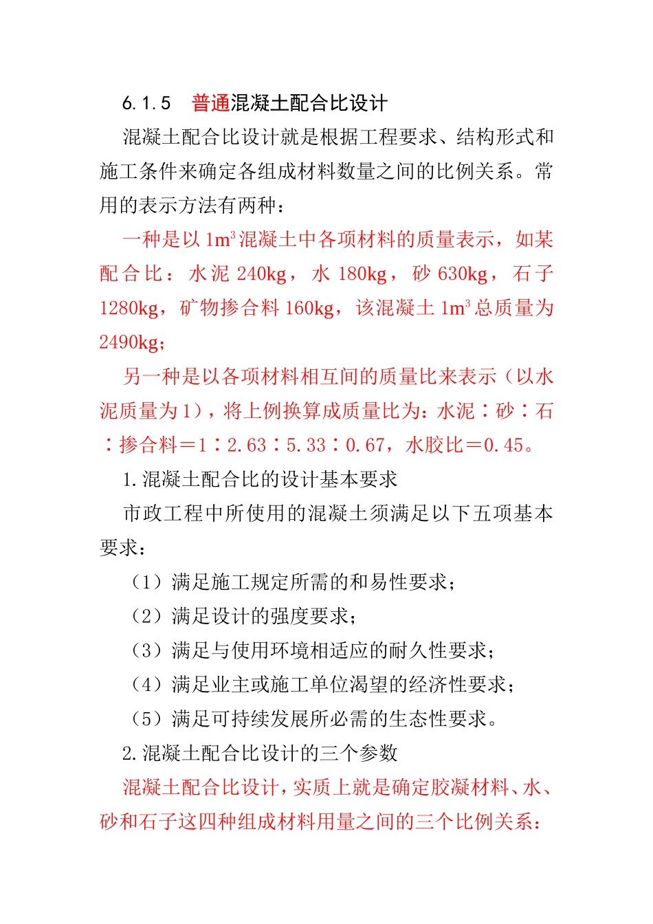 普通混凝土配合比设计_第1页