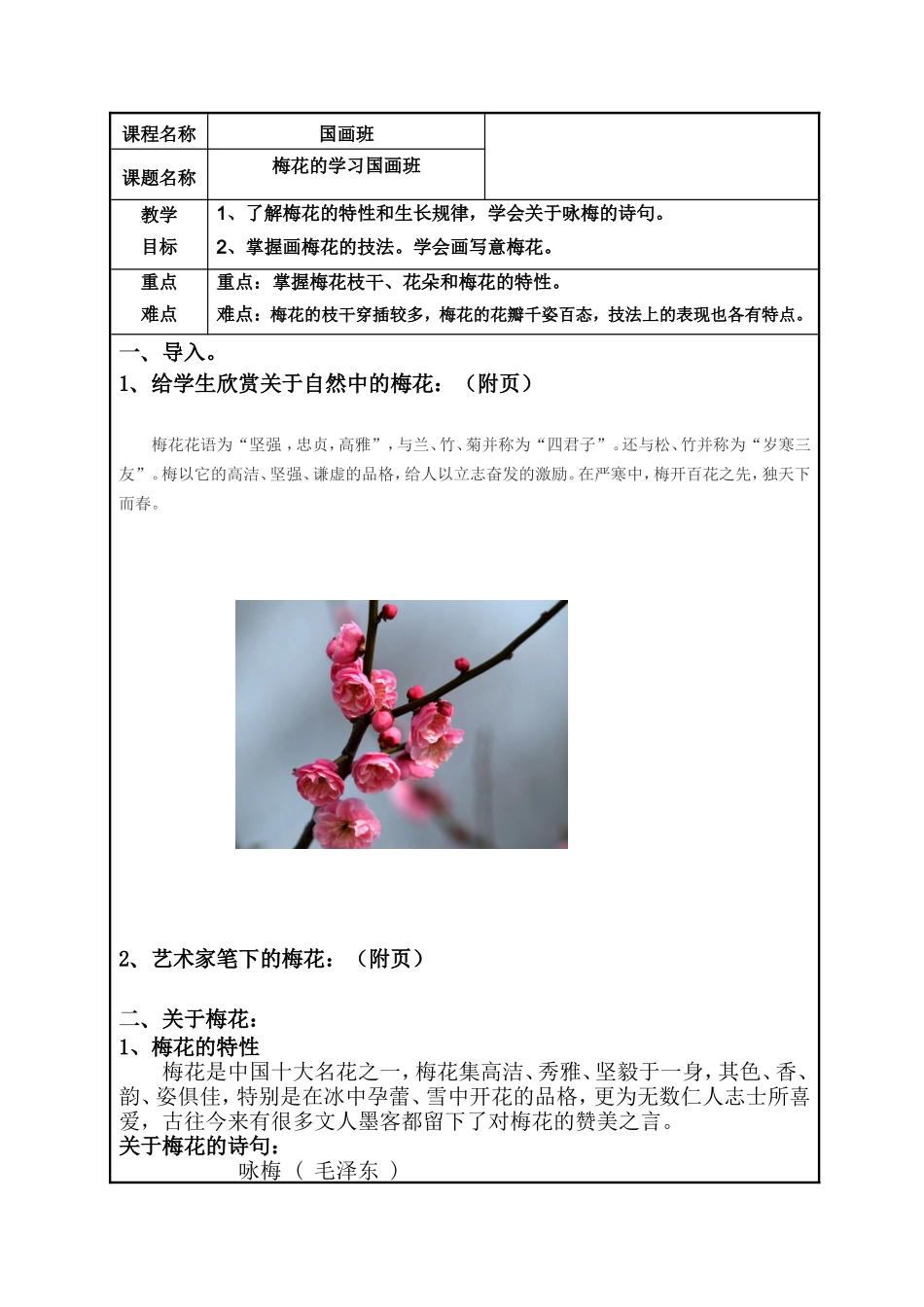 梅花的学习国画班 教学设计_第1页