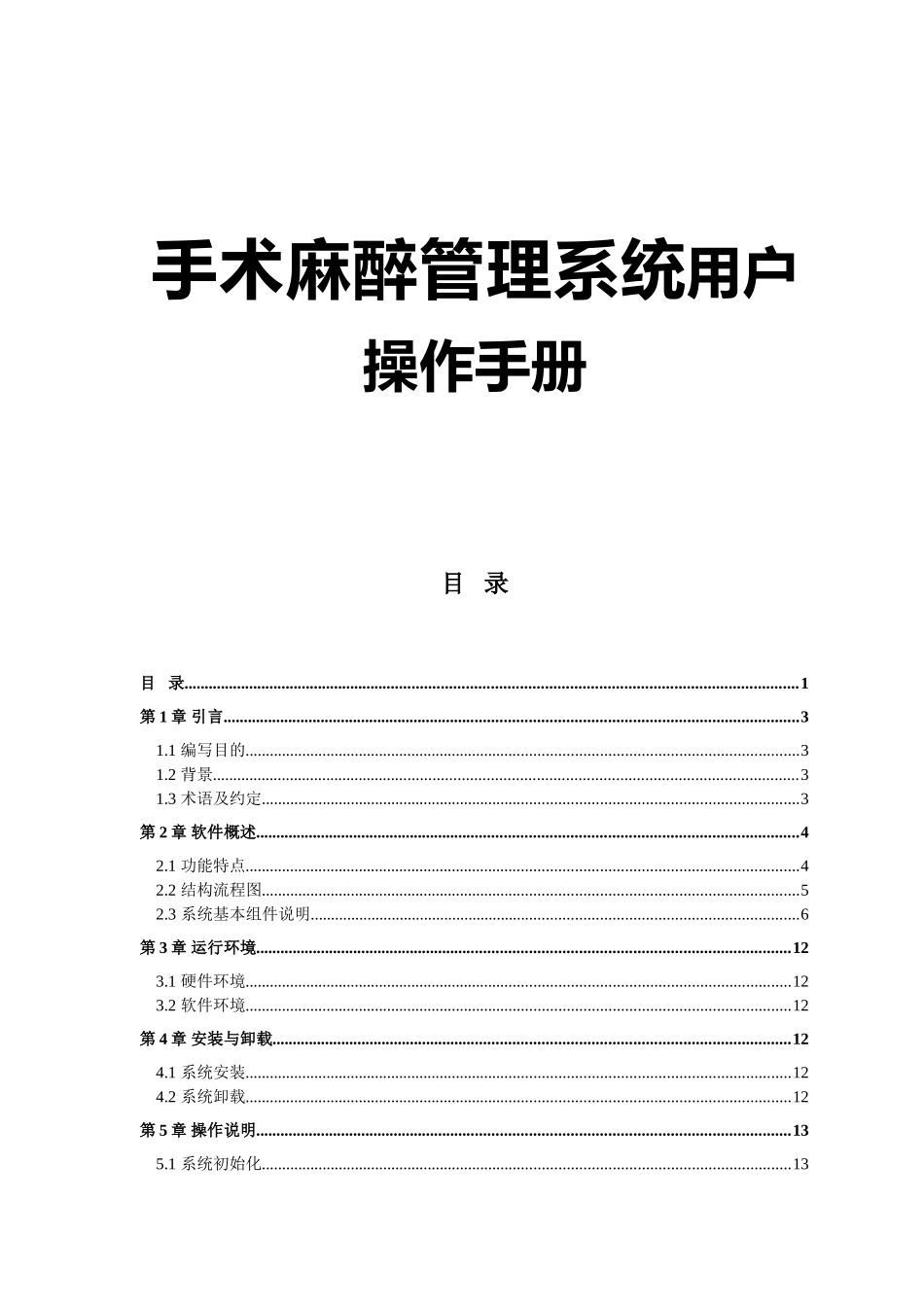 手术麻醉管理系统用户操作手册_第1页
