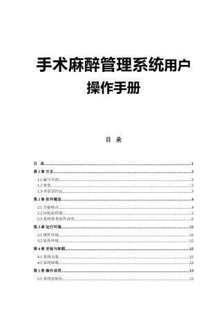 手术麻醉管理系统用户操作手册