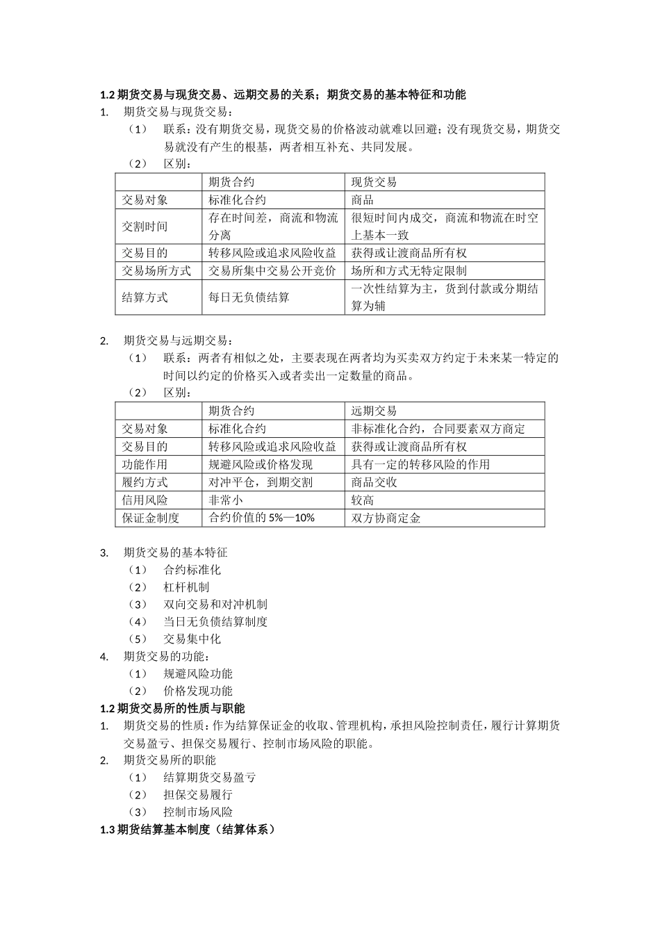期货交易与现货交易、远期交易的关系知识点梳理汇总_第1页