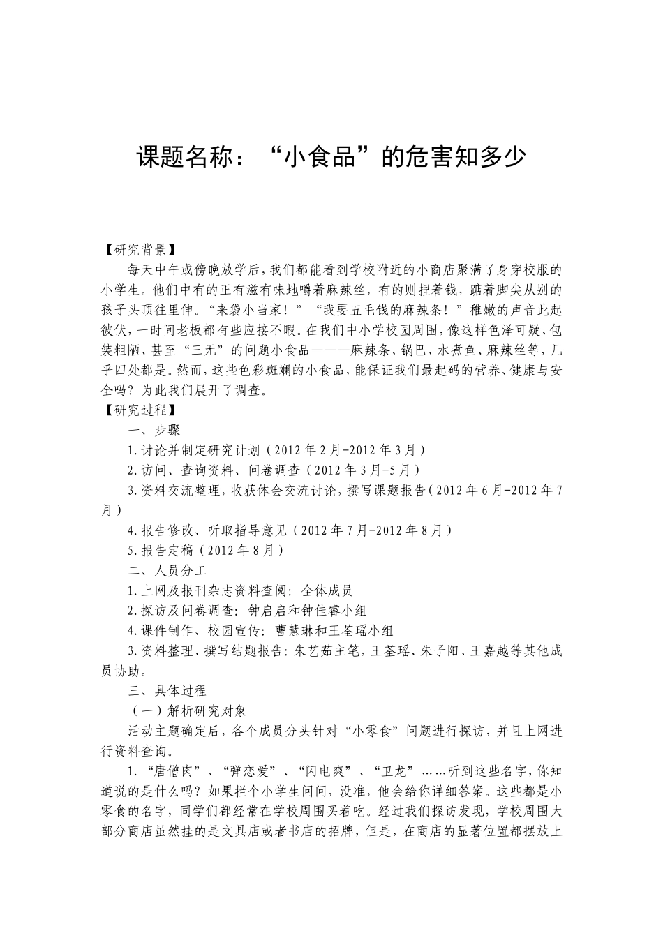 课题名称：“小食品”的危害知多少  市场调研报告课题_第1页