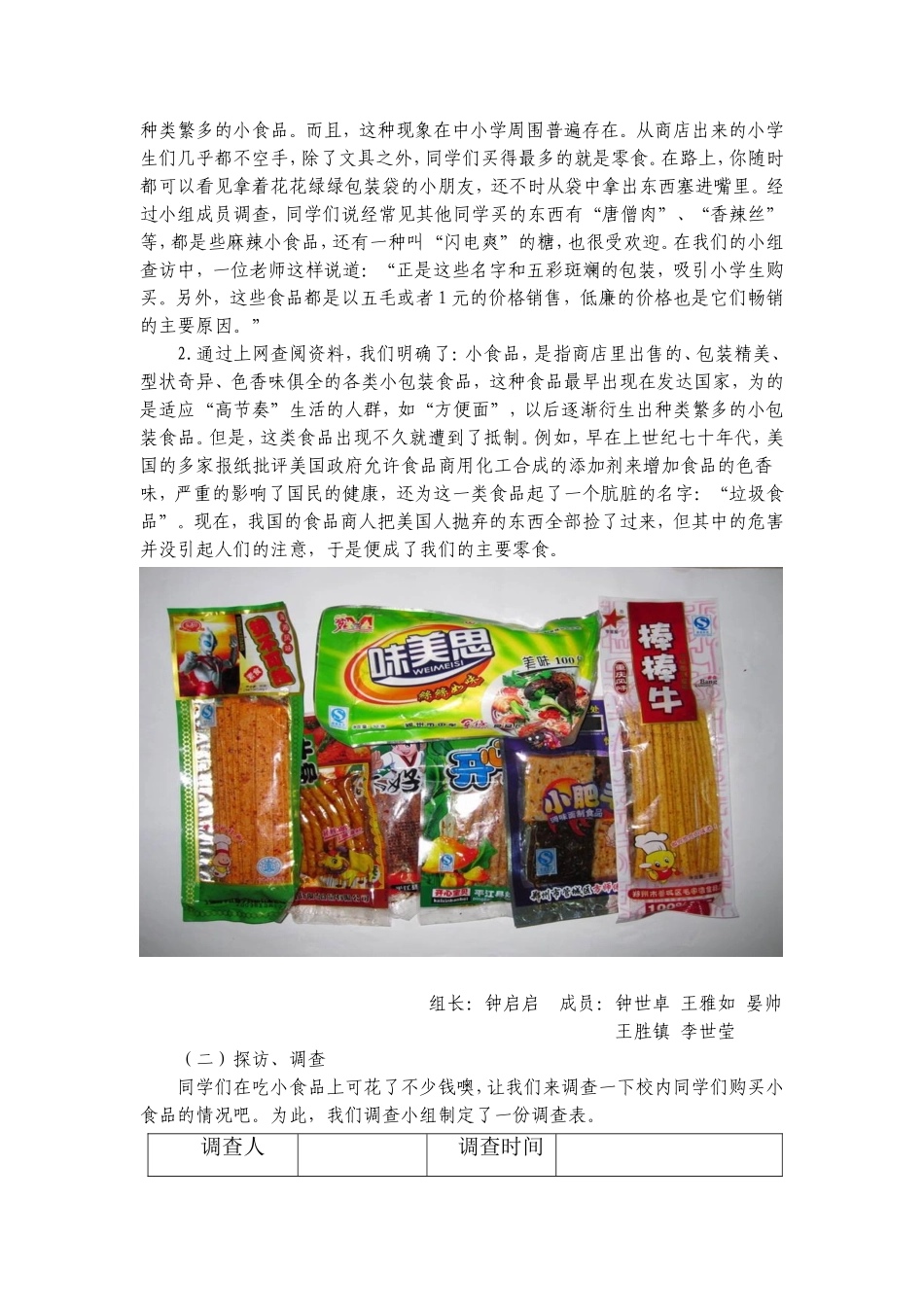 课题名称：“小食品”的危害知多少  市场调研报告课题_第2页
