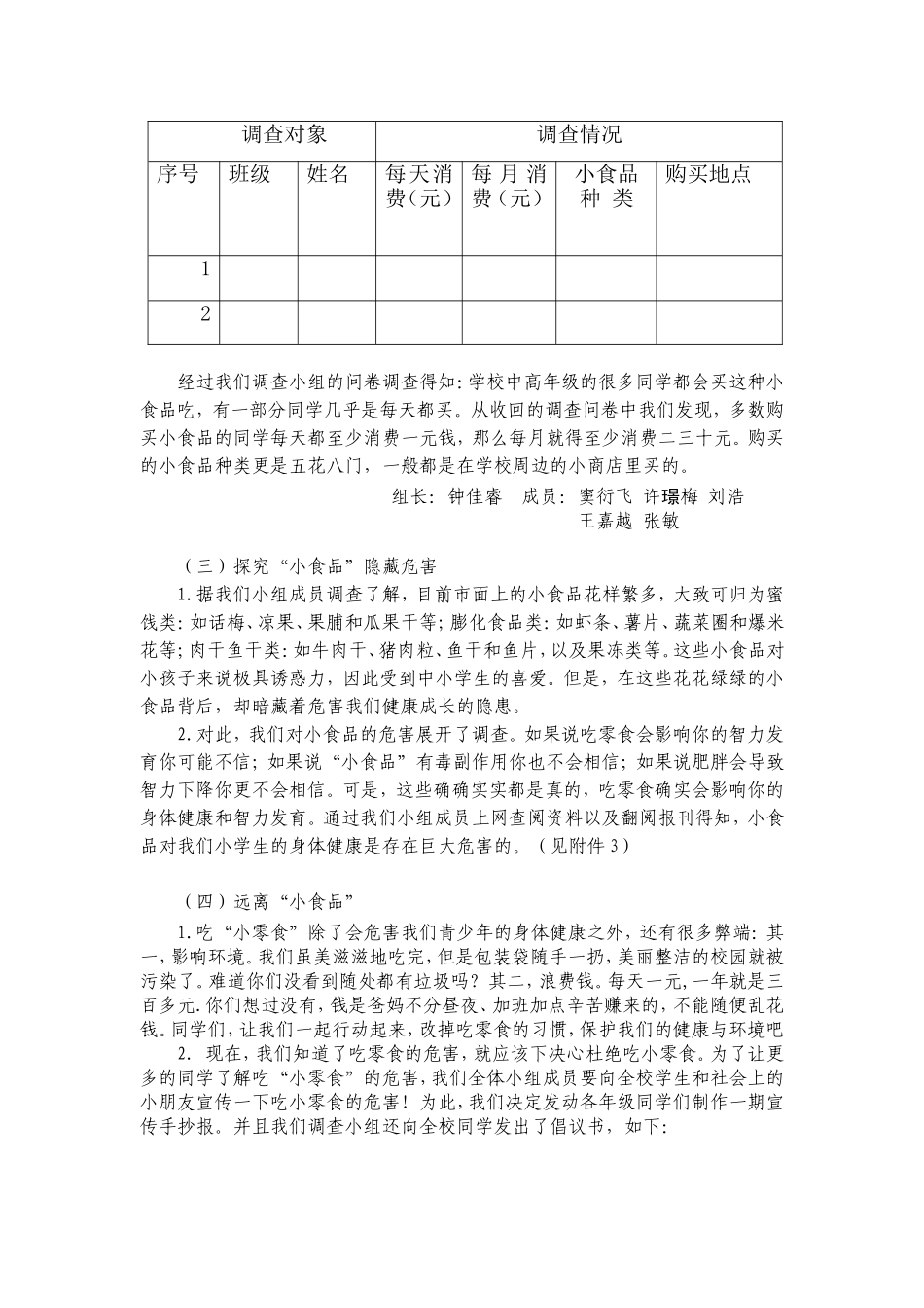 课题名称：“小食品”的危害知多少  市场调研报告课题_第3页