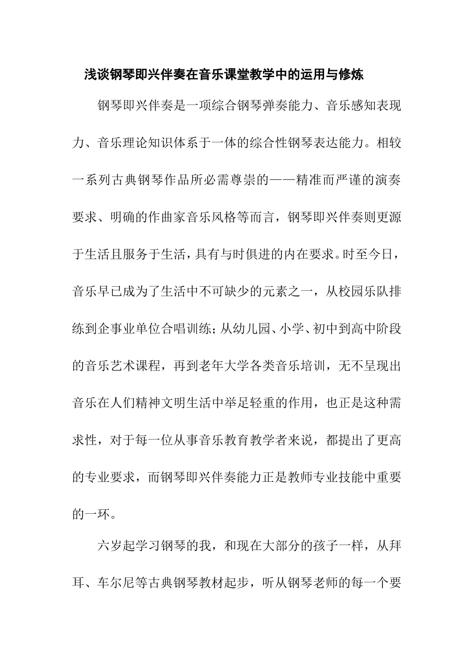 浅谈钢琴即兴伴奏在音乐课堂教学中的运用与修炼_第1页