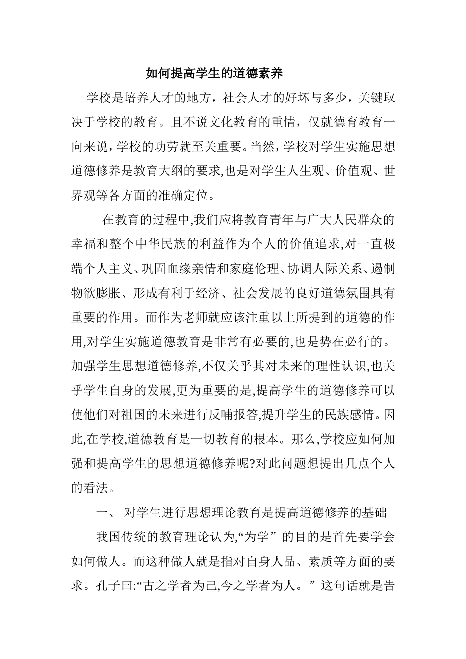 如何提高学生的道德素养_第1页