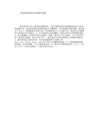 面试第四阶段应注意哪些问题