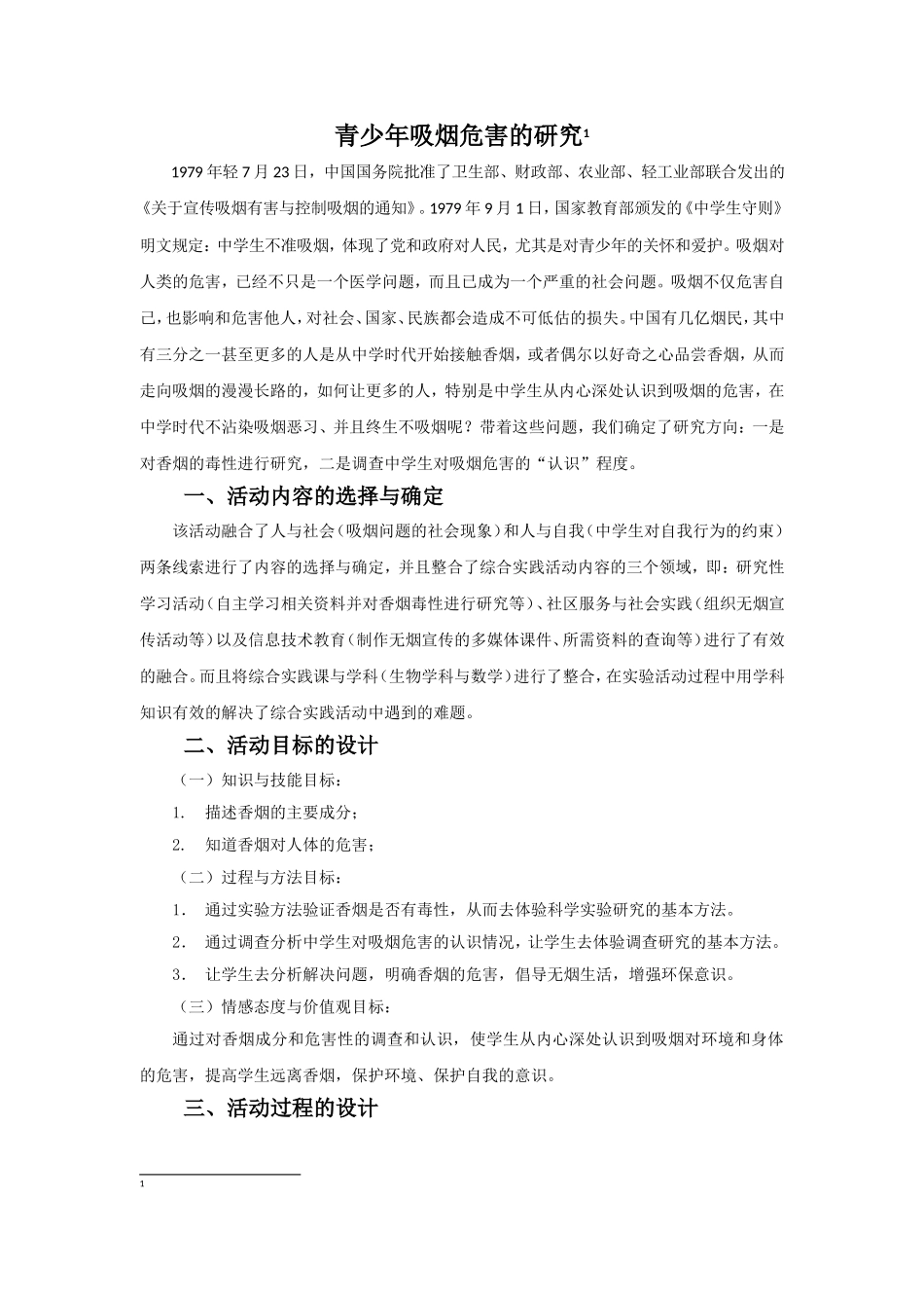 青少年吸烟危害的研究_第1页