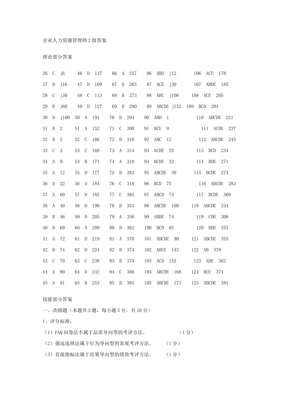 企业人力资源管理师2级答案_第1页