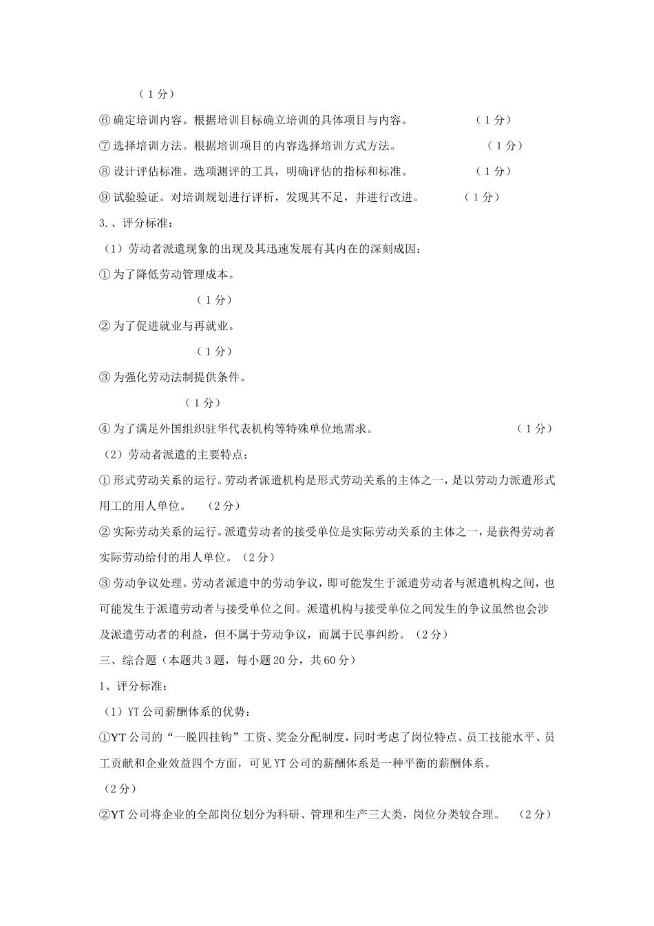 企业人力资源管理师2级答案_第3页