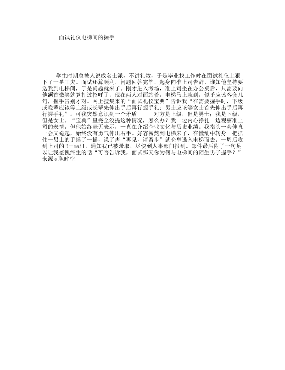 面试礼仪电梯间的握手_第1页