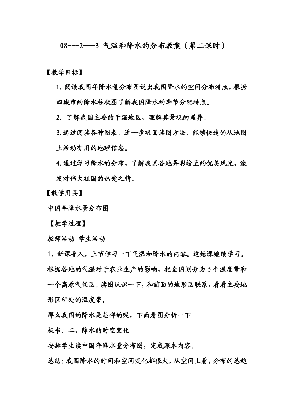 气温和降水的分布教案（第二课时）_第1页