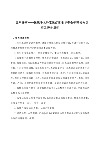 三甲 医院手术科室医疗质量与安全管理相关目目标及评价指标