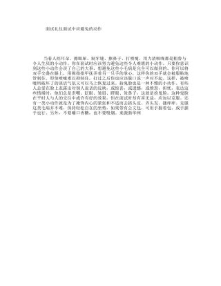 面试礼仪面试中应避免的动作