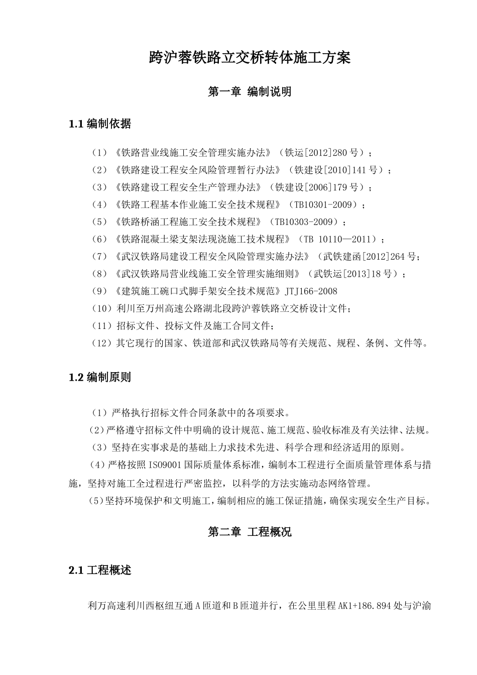 跨沪蓉铁路立交桥转体施工方案_第3页