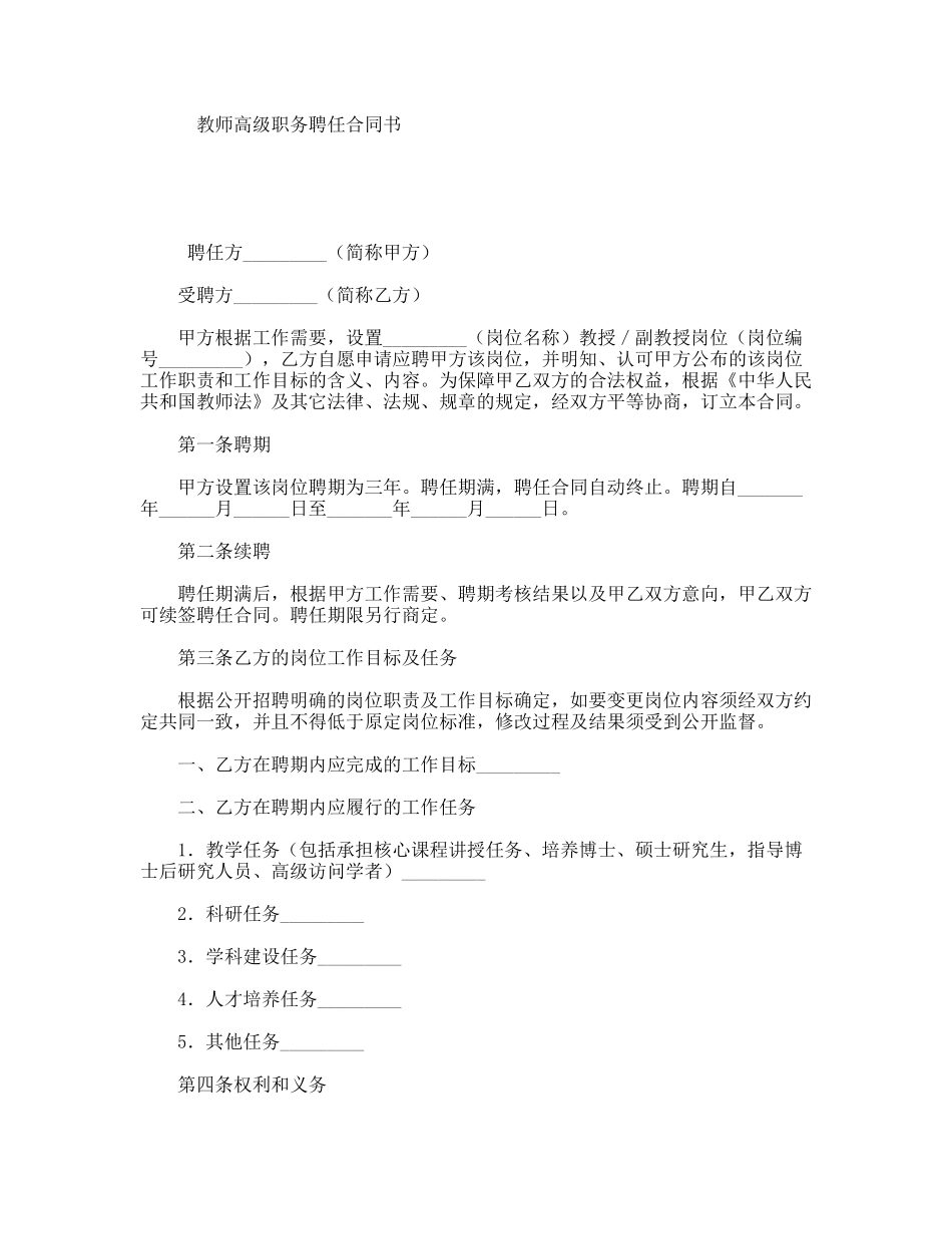 教师高级职务聘任合同书_第1页