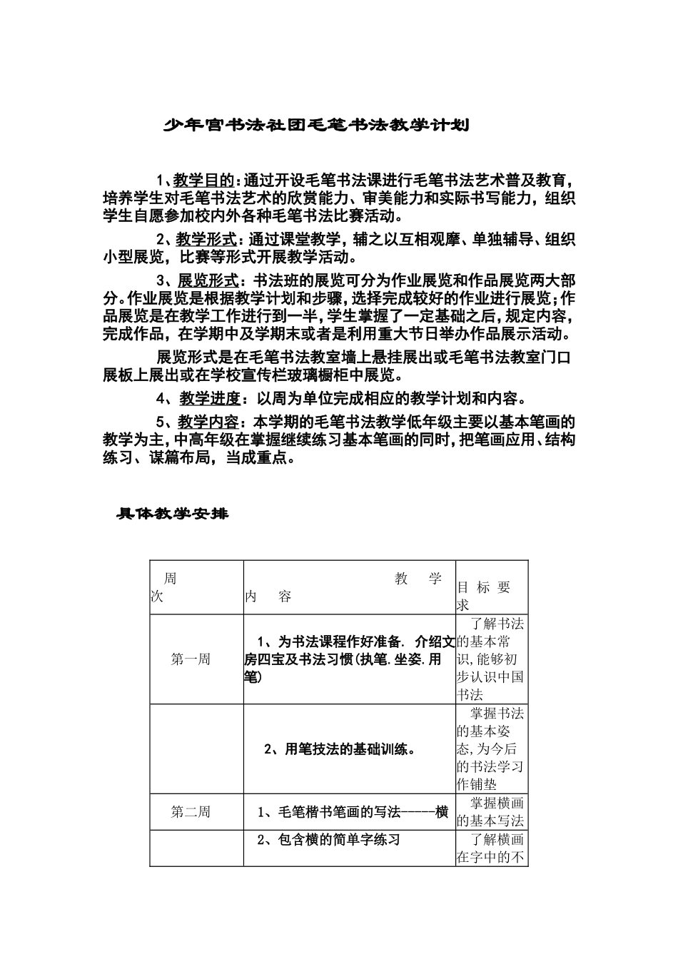 少年宫书法社团毛笔书法教学计划_第1页