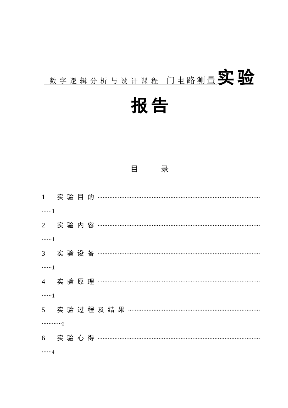 数字逻辑分析与设计课程 门电路测量实验报告_第1页