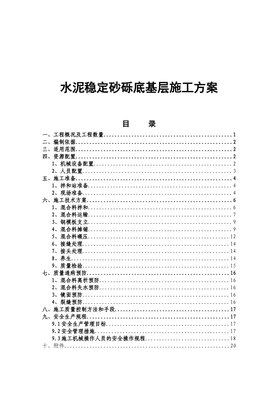 绕城高速公路（东线）水泥稳定砂砾底基层施工方案_第1页