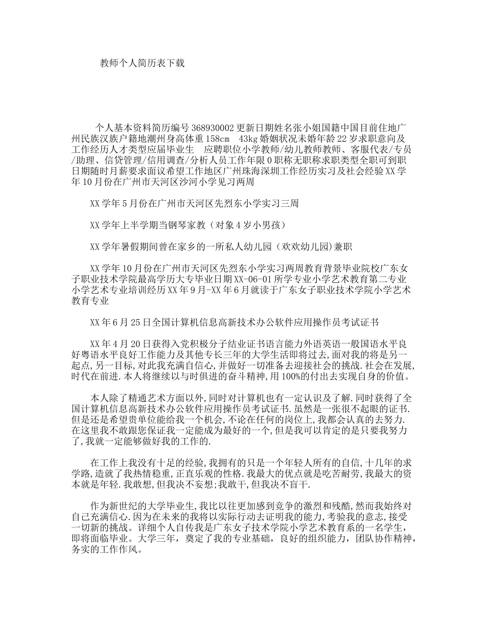 教师个人简历表下载_第1页