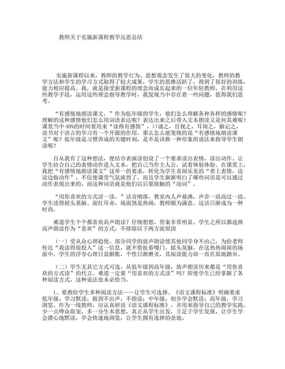 教师关于实施新课程教学反思总结_第1页