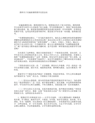 教师关于实施新课程教学反思总结