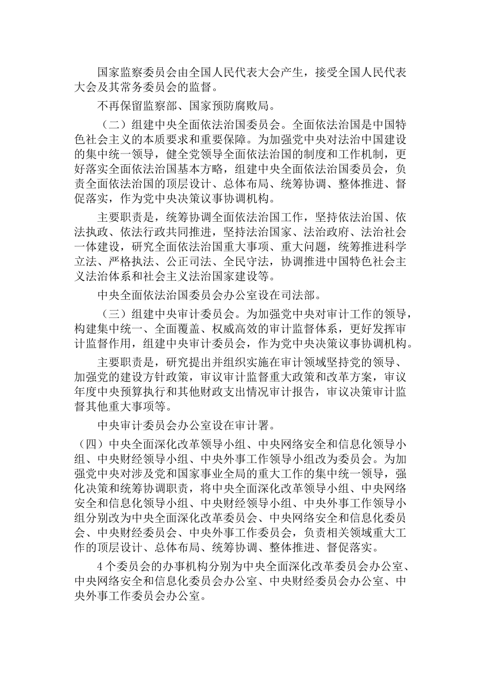 深化党和国家机构改革方案_第2页