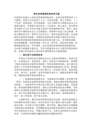 深化党和国家机构改革方案