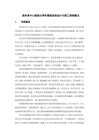 某体育中心智能化停车管理系统设计与施工控制要点