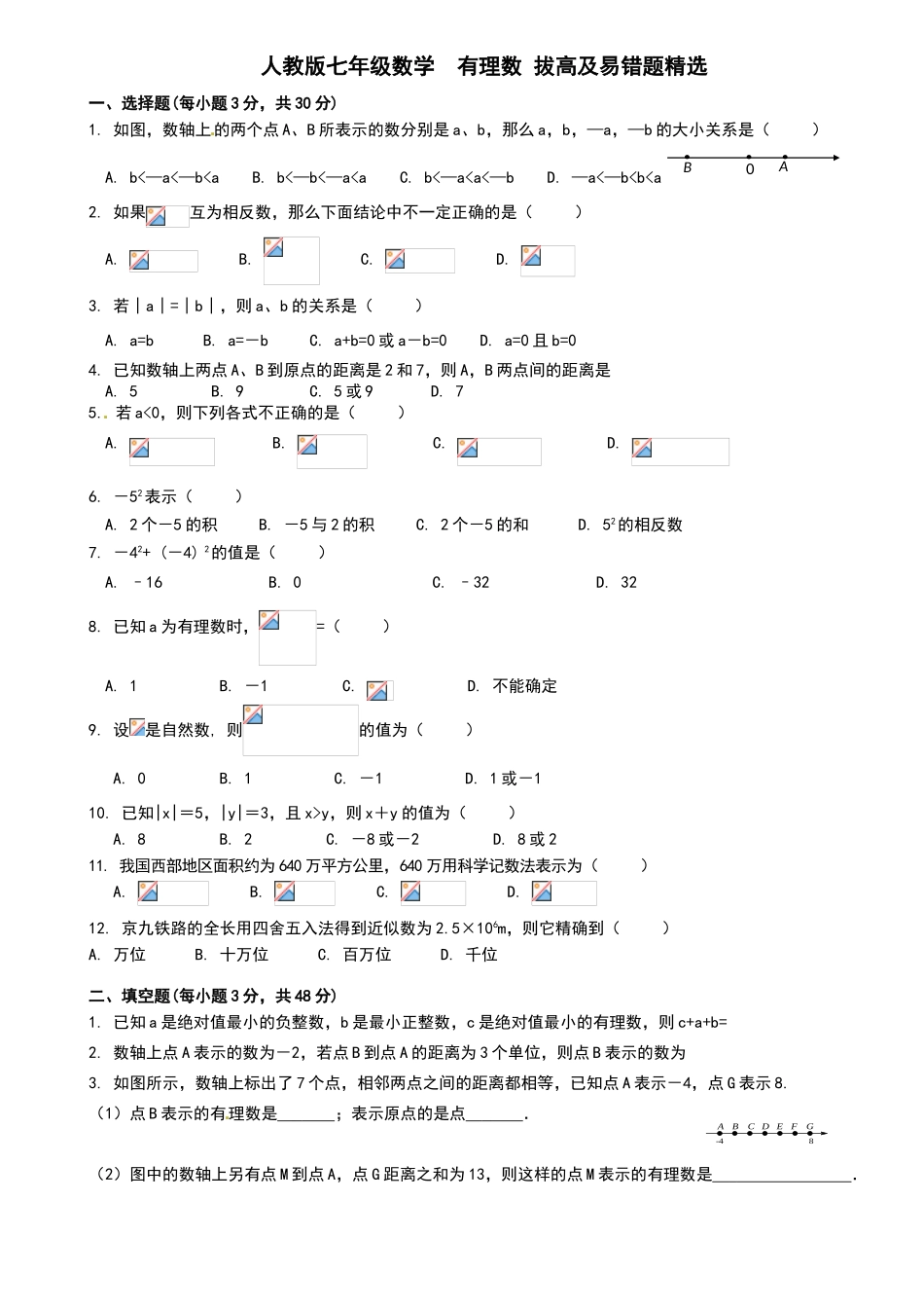 人教版七年级数学有理数拔高及易错题精选_第1页