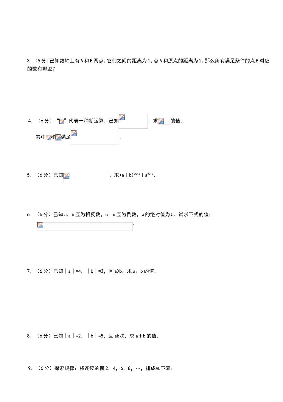 人教版七年级数学有理数拔高及易错题精选_第3页