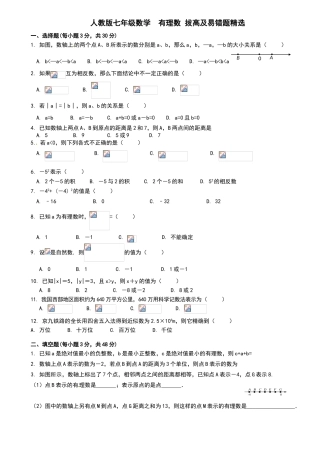 人教版七年级数学有理数拔高及易错题精选