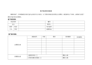 客户陈设需求调查表