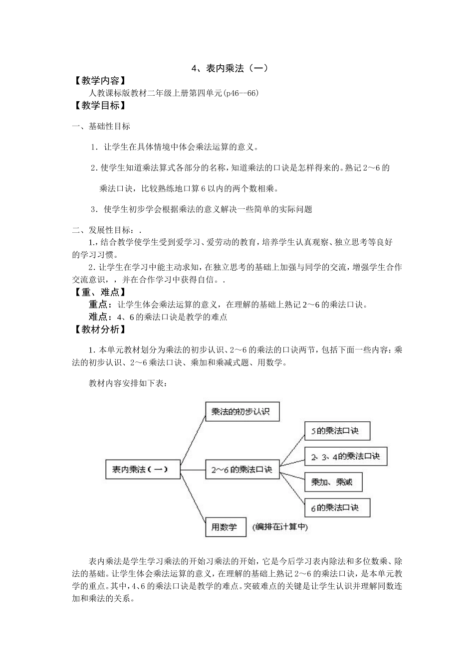 人教课标版教材二年级上册第四单元表内乘法 教学设计_第1页