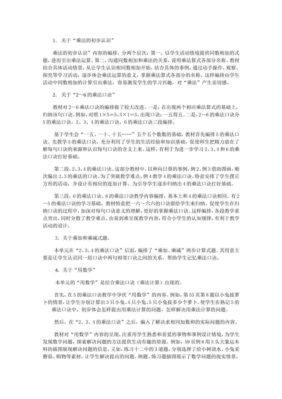 人教课标版教材二年级上册第四单元表内乘法 教学设计_第2页