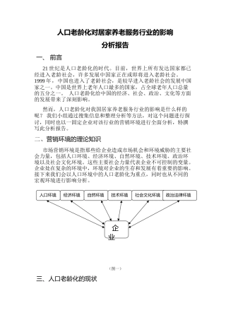 人口老龄化对居家养老服务行业的影响分析报告