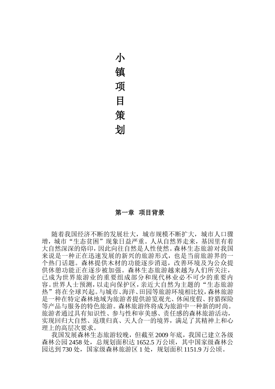 某小镇旅游项目策划书_第3页