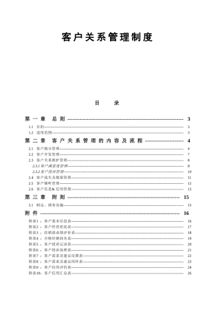 客户关系管理制度