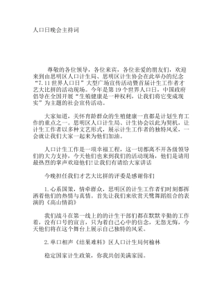 人口日晚会主持词
