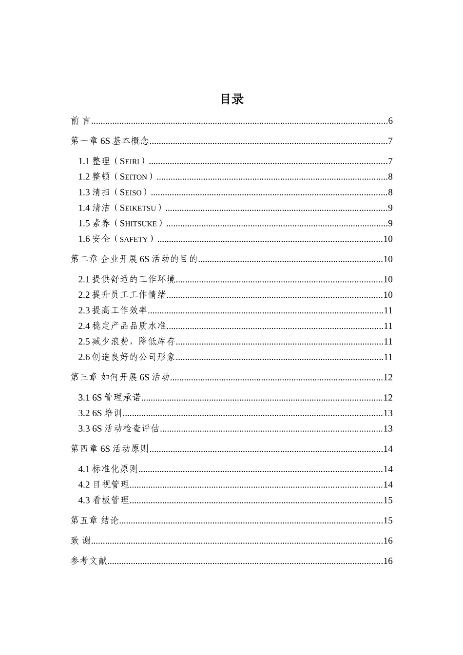 生产现场6S管理分析研究_第2页