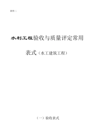 水利工程验收与质量评定常用表式（水工建筑工程）