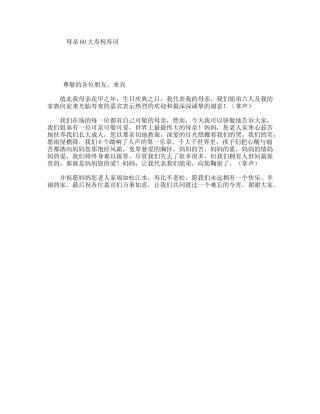 母亲60大寿祝寿词