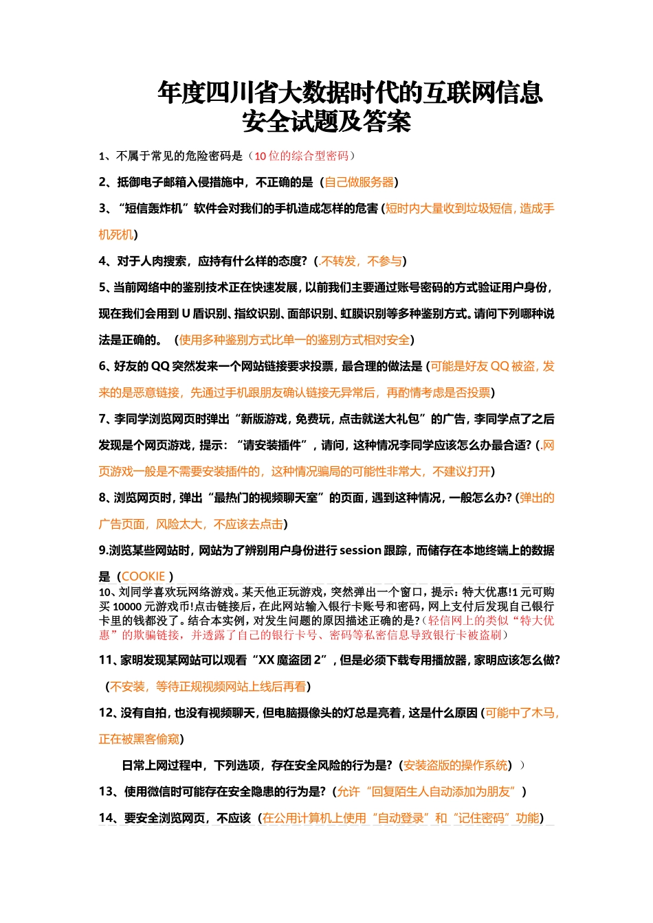 省大数据时代的互联网信息安全试题及答案_第1页