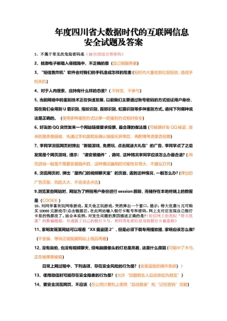省大数据时代的互联网信息安全试题及答案