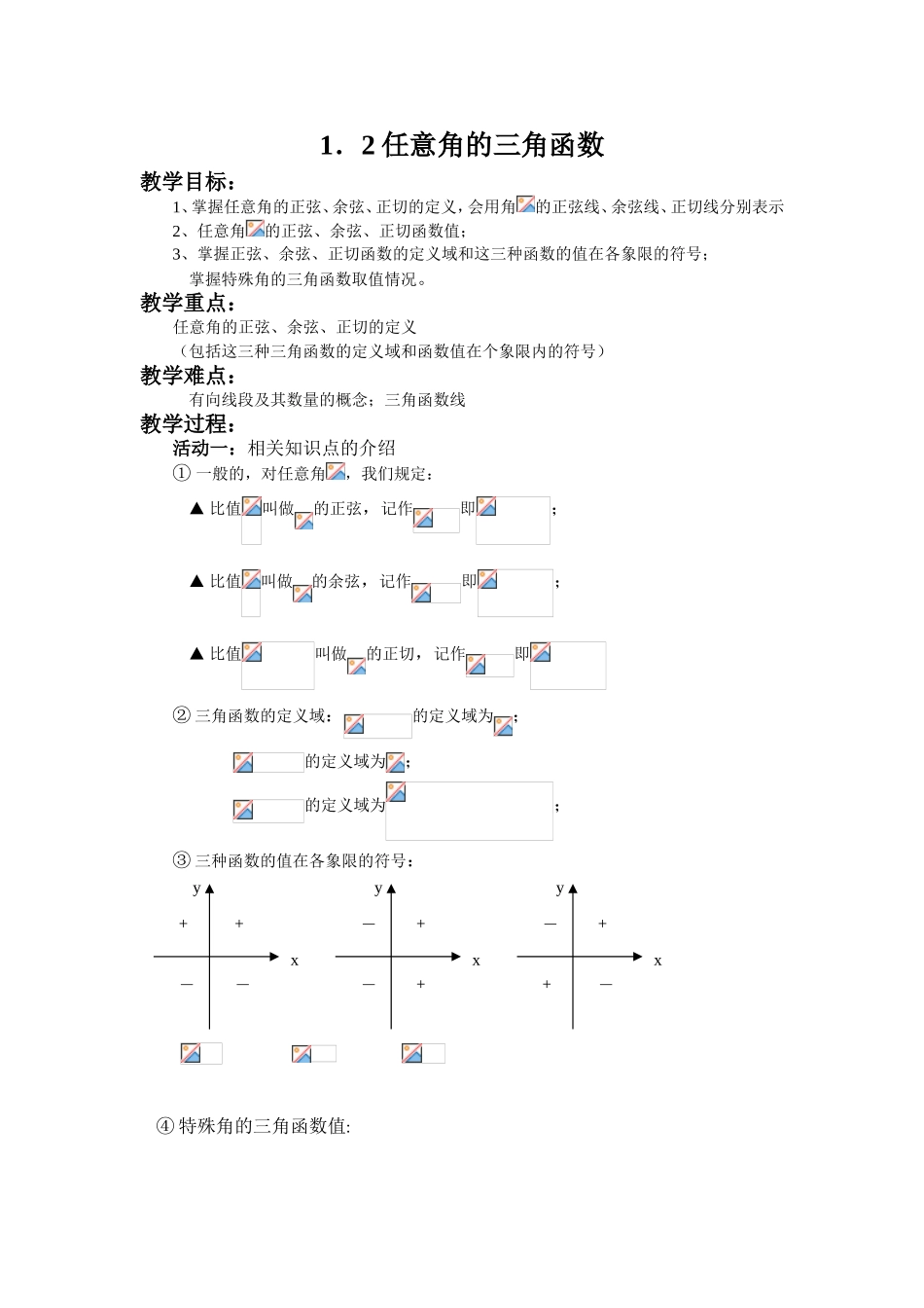 任意角的三角函数教学设计_第1页